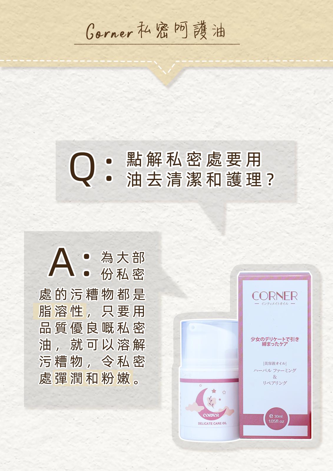 日本Corner私密呵護油 - gmhk