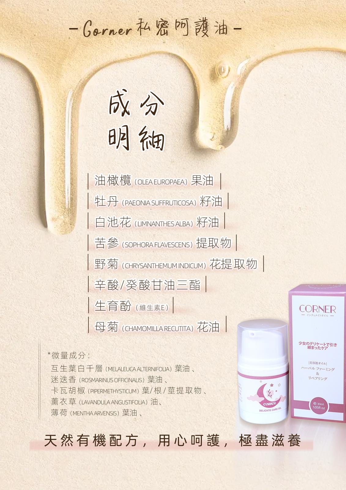 日本Corner私密呵護油 - gmhk