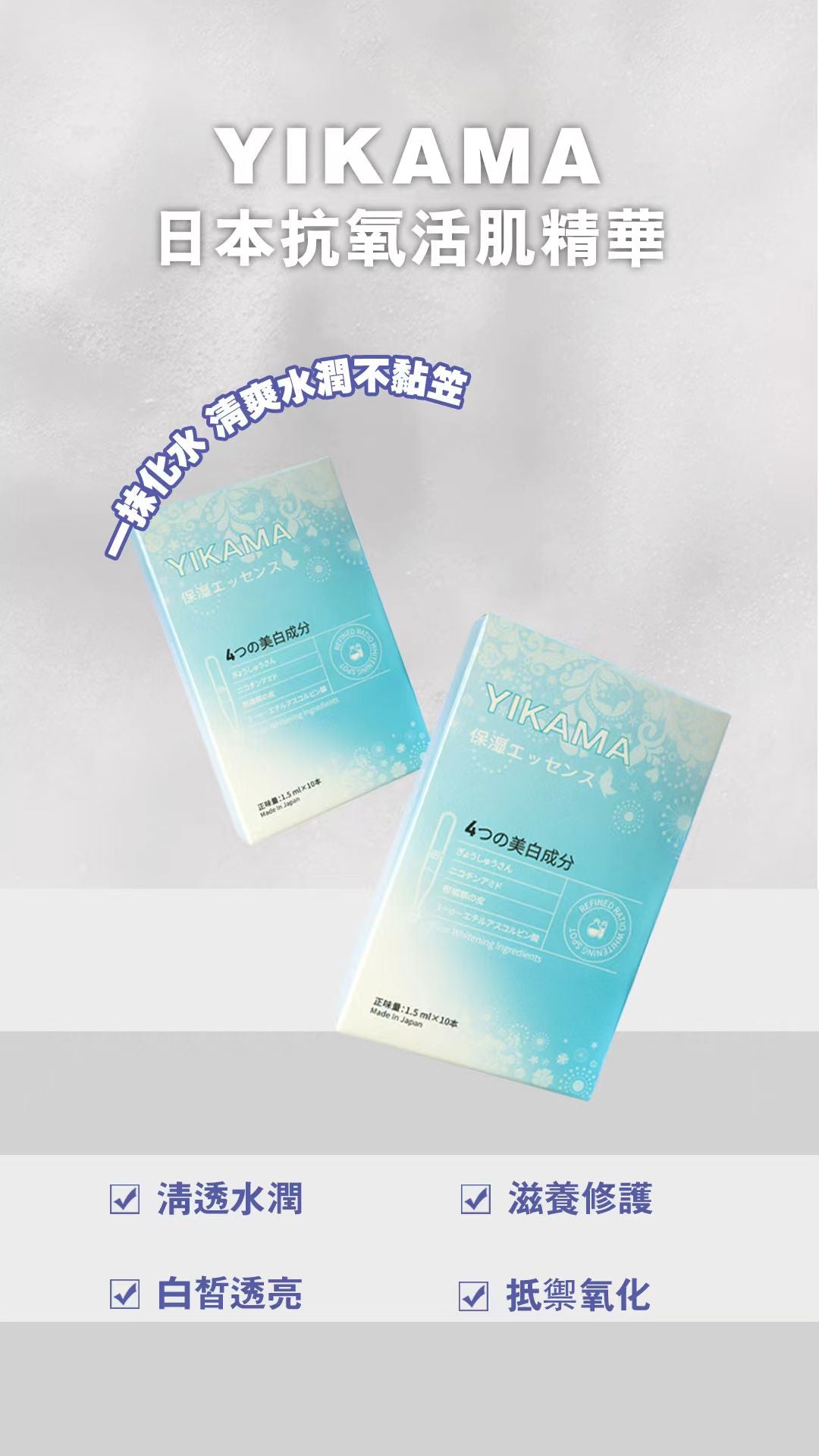 日本修護精華