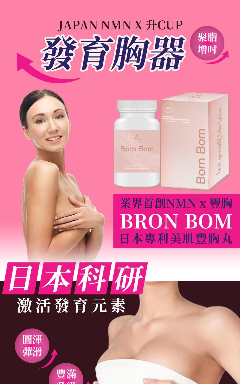 日本 Born Bom 專利美肌豐胸丸 一樽90粒