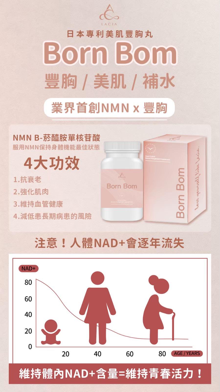 日本 Born Bom 專利美肌豐胸丸 一樽90粒