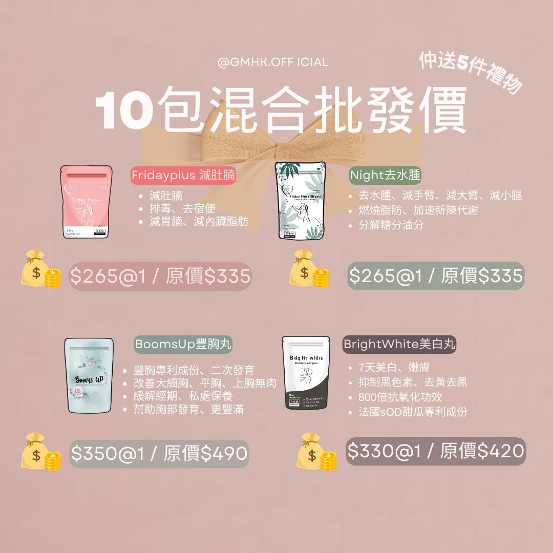10包混合批發優惠