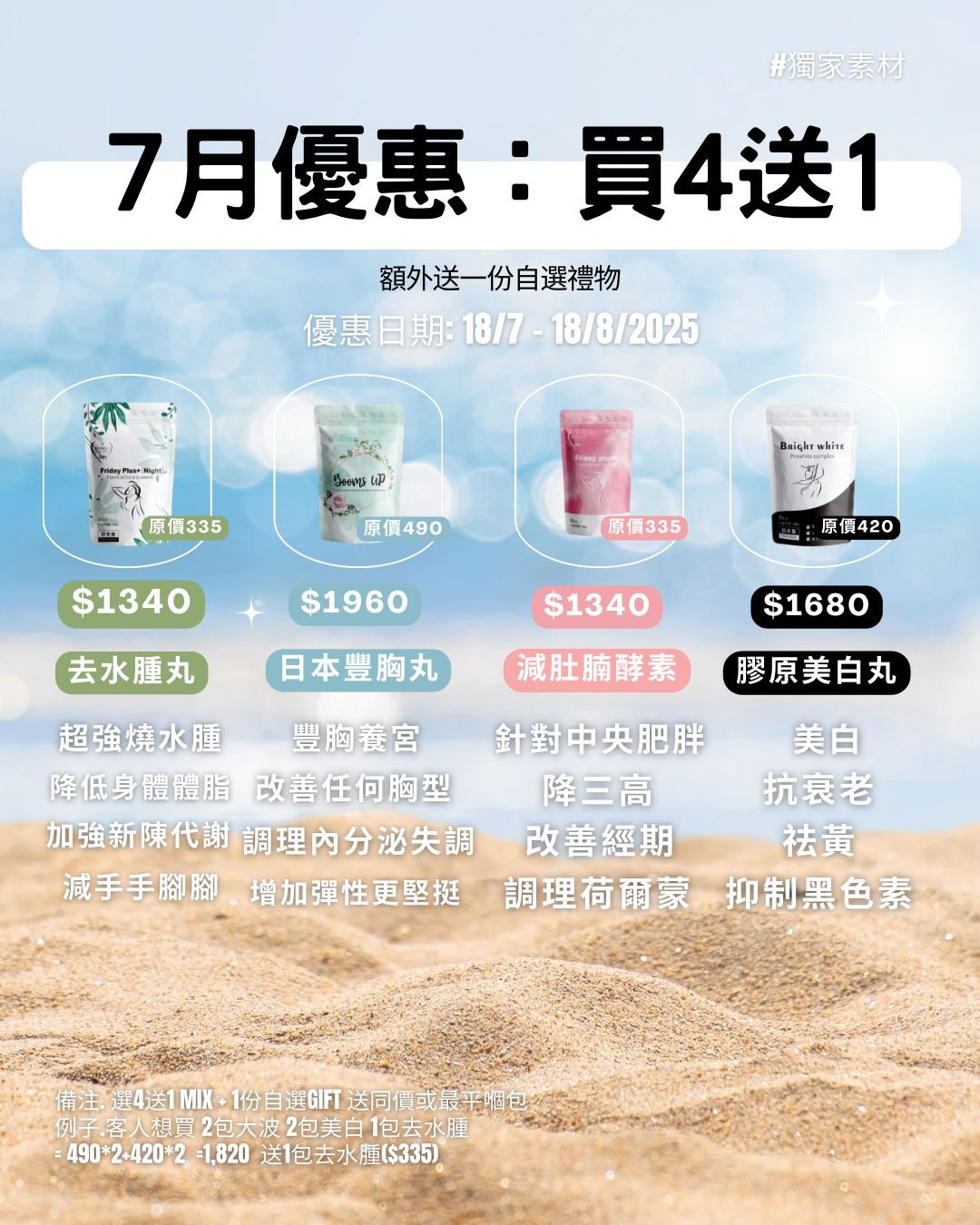 七月優惠 買四送一包