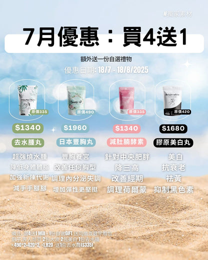 七月優惠 買四送一包