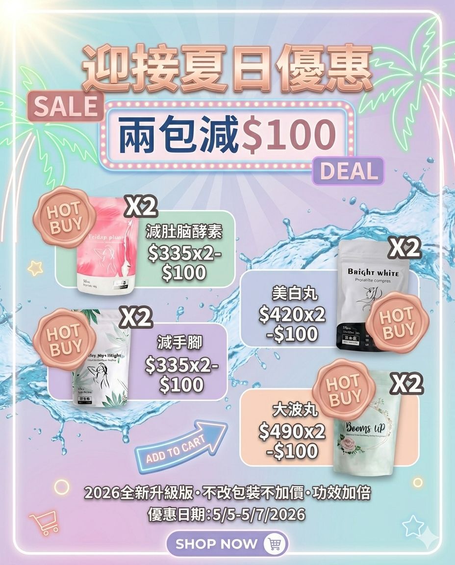 夏日優惠 買兩包減$100