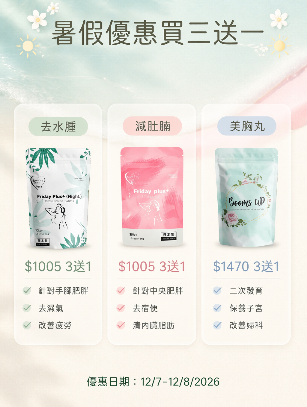 暑假優惠 買三送一