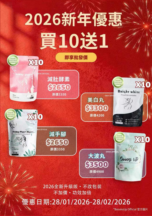 公司2026新年優惠: 10送1 直接送貨‼️🔥