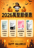 萬聖節🎃優惠 10送2