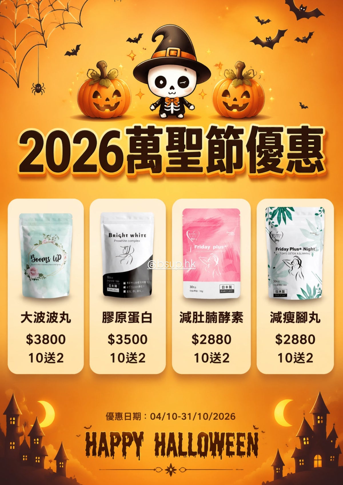 萬聖節🎃優惠 10送2