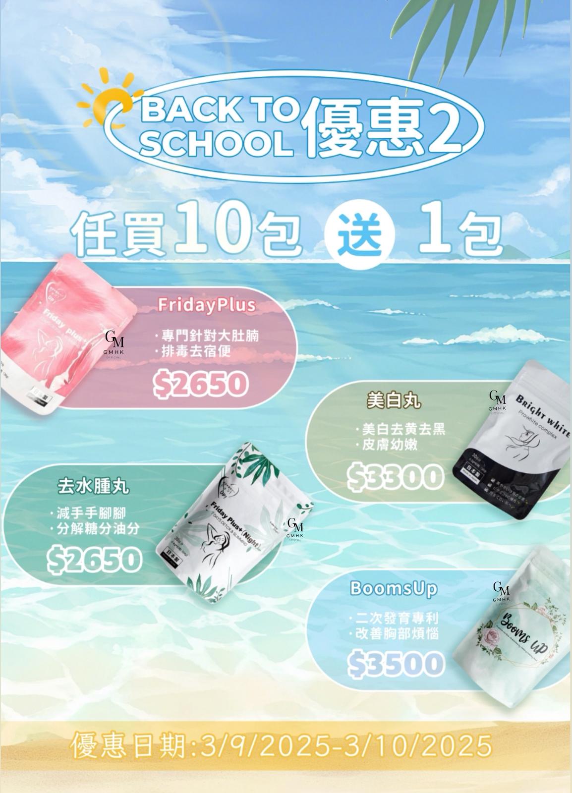 九月 Back To School優惠 10送1