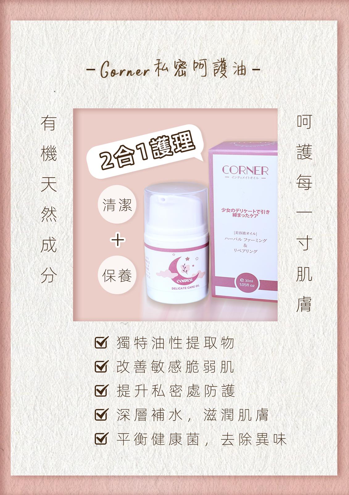 日本Corner私密呵護油 - gmhk