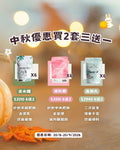中秋優惠 2套3送1