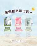 暑假優惠 買三送一
