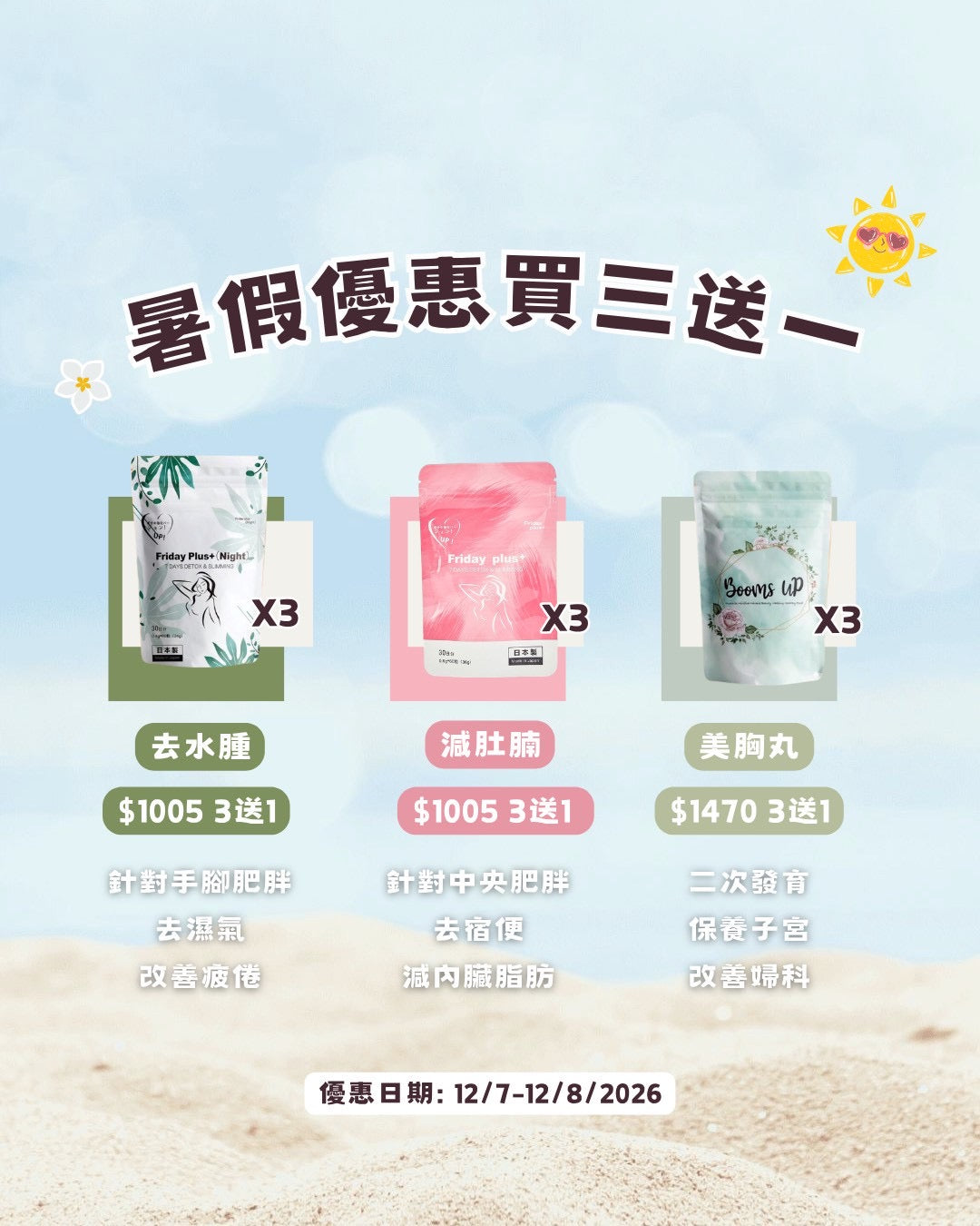暑假優惠 買三送一