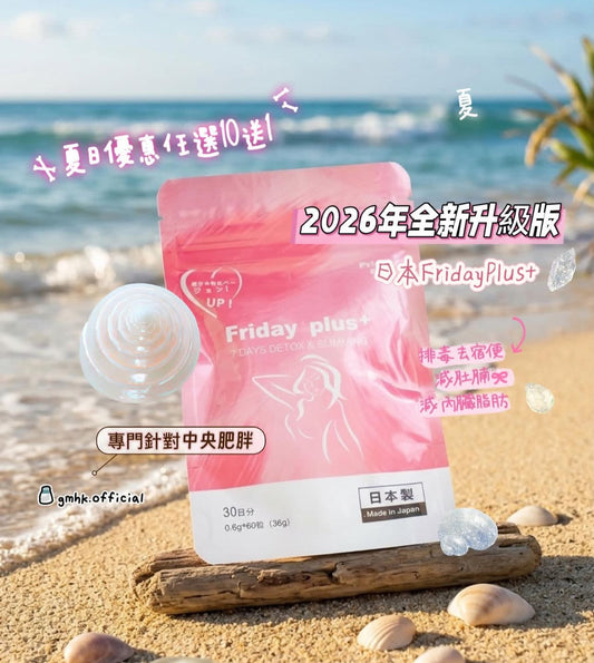 FridayPlus 減肚腩酵素 ( 2026年最新加強版 )
