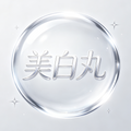 美白丸