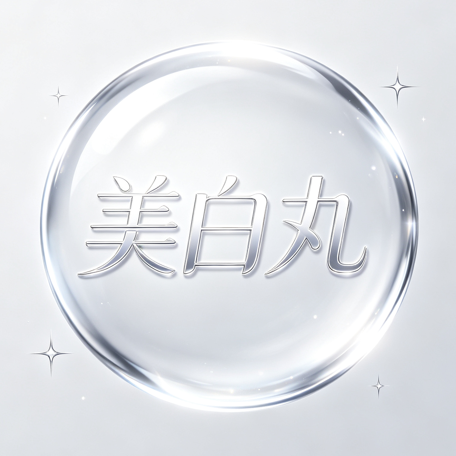 美白丸