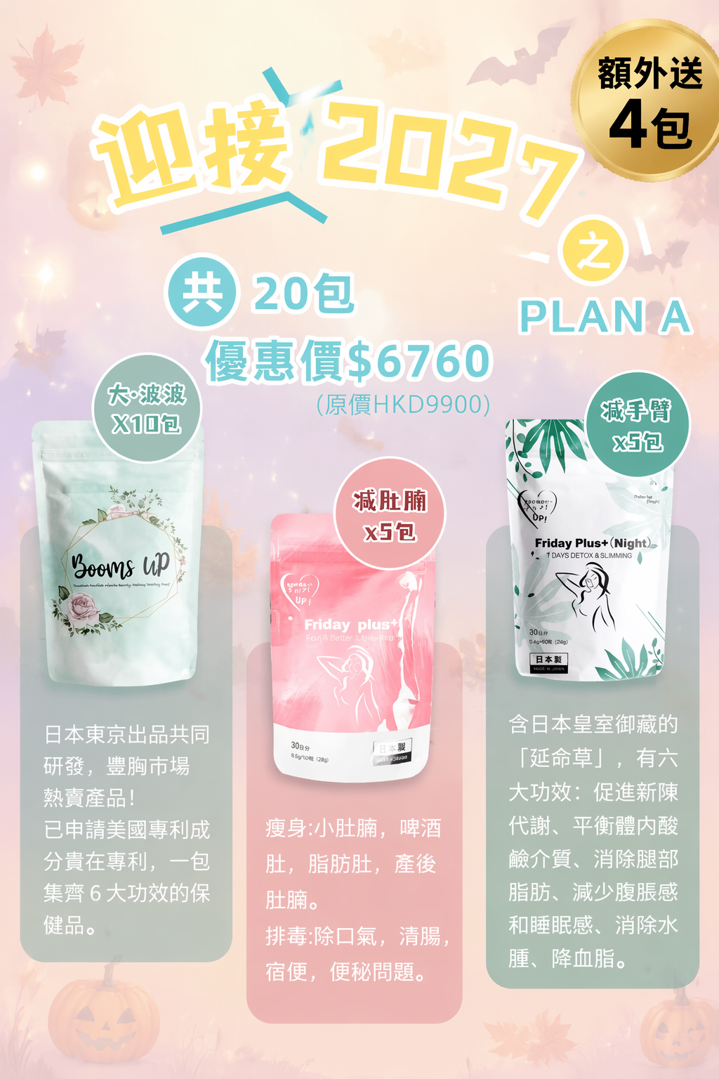 萬聖節版plan A🔥🎃額外送四包