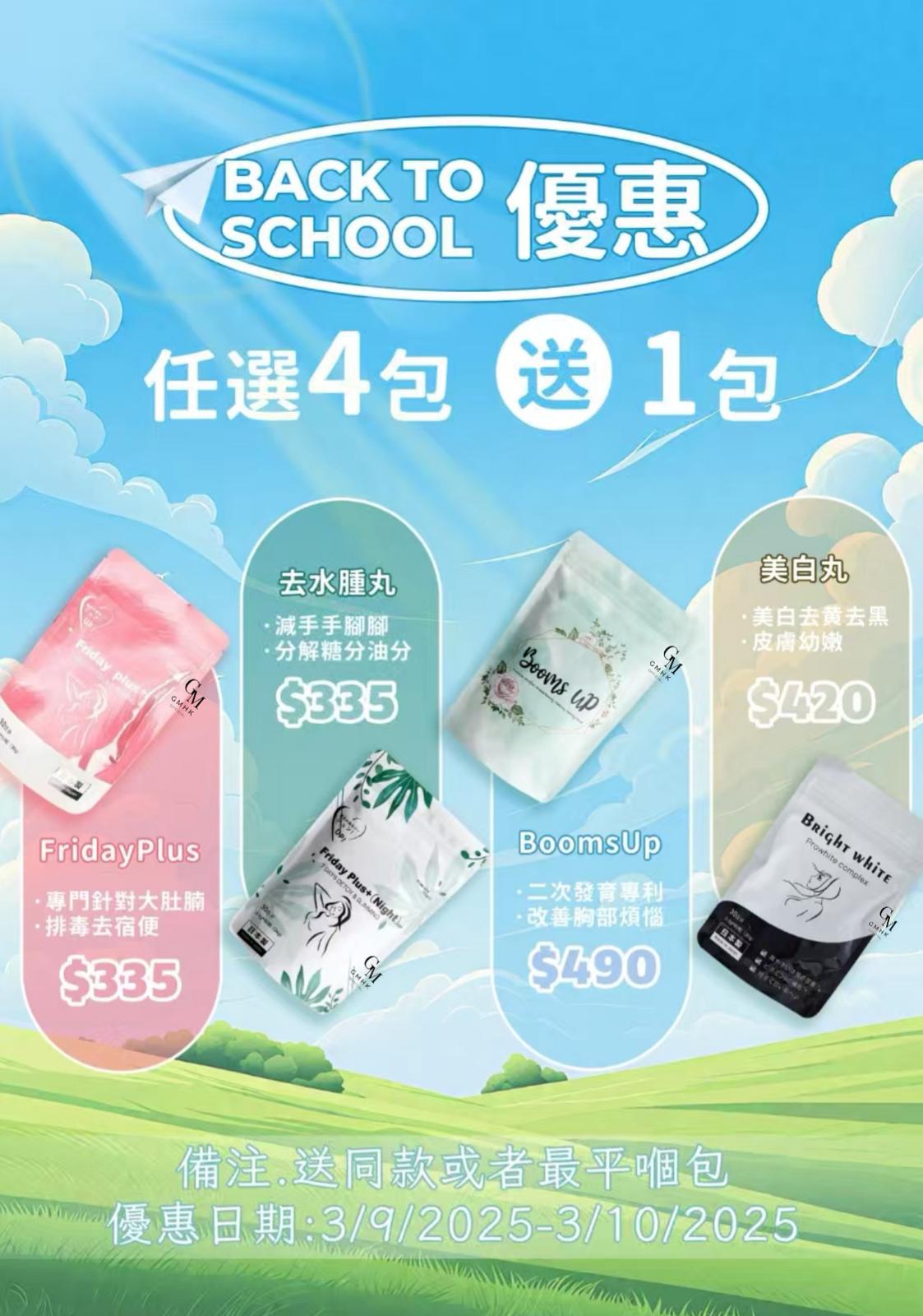 九月 Back To School 優惠