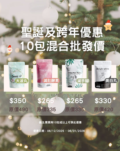 聖誕及𝟐𝟎𝟐𝟔跨年優惠 : 10包混合批發