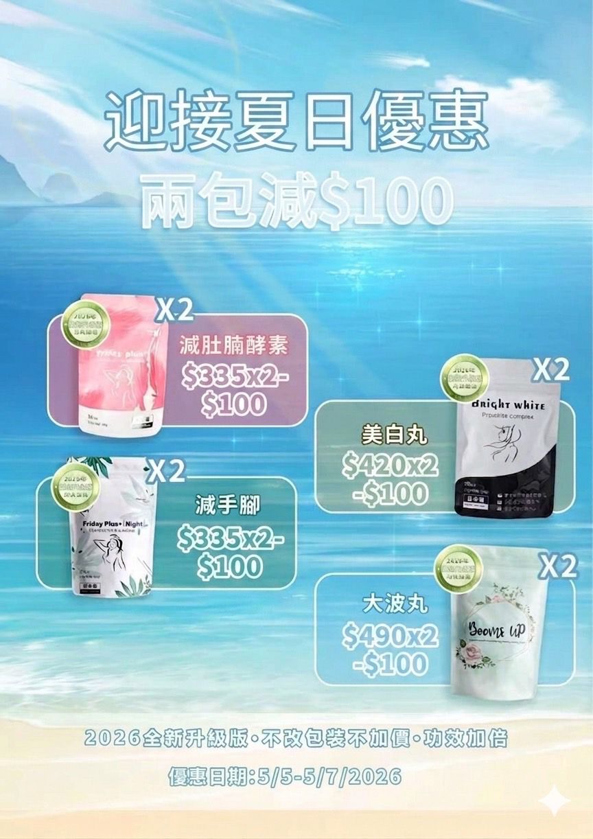 夏日優惠 買兩包減$100