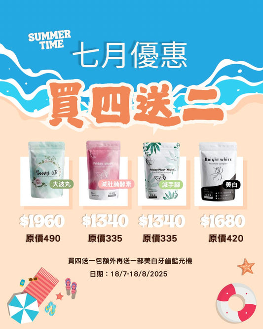 七月優惠 買四送一包