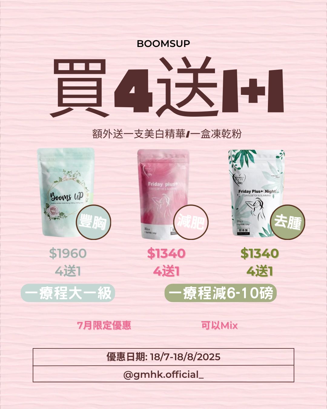 七月優惠 買四送一包