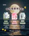 中秋優惠一: 3送1