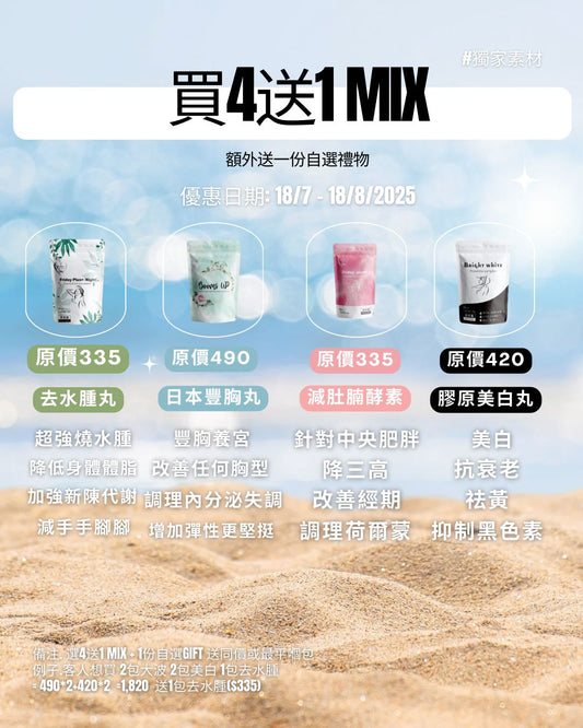 七月優惠 買四送一MIX