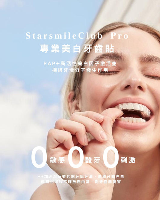 𝐒𝐭𝐚𝐫𝐬𝐦𝐢𝐥𝐞𝐂𝐥𝐮𝐛 𝐏𝐫𝐨 專業美白牙齒貼 (7 P)
