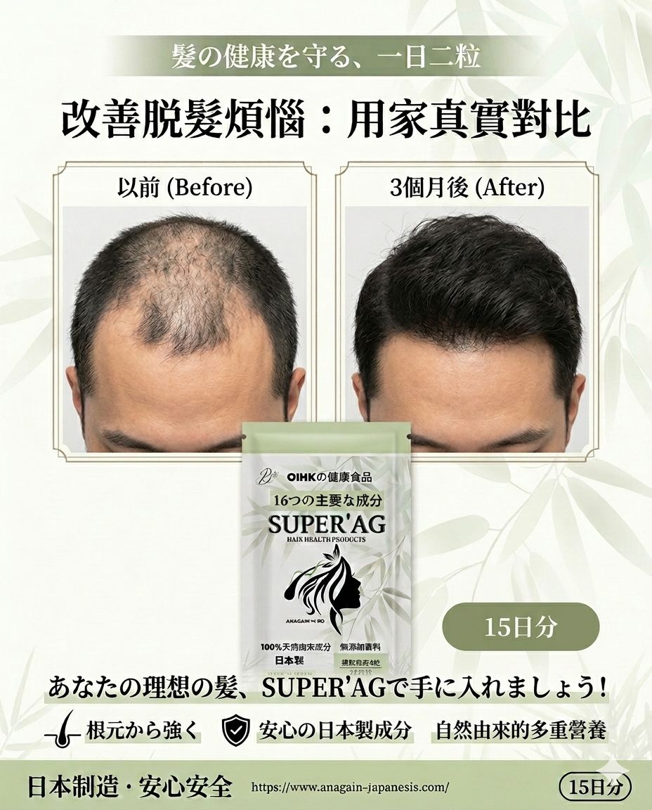 日本Super ‘Ag 生髮丸